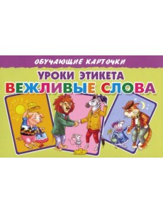 Карточки. Уроки этикета. Вежливые слова