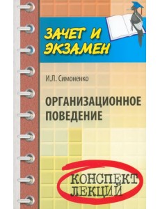 Организационное поведение. Конспект лекций Организационное поведение. Конспект лекций