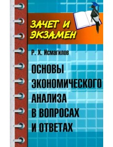 Основы экономического анализа в вопросах и ответах Основы экономического анализа в вопросах и ответах