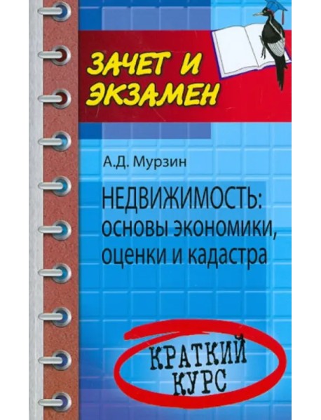 Недвижимость: основы экономики, оценки и кадастра. Краткий курс