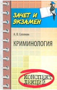 Криминология: конспект лекций