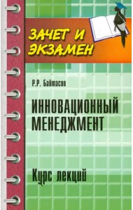 Инновационный менеджмент. Курс лекций