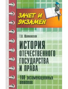 История отечественного государства и права. 100 экзаменационных ответов