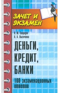 Деньги, кредит, банки. 100 экзаменационных ответов