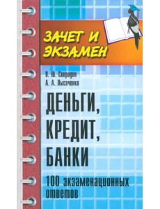 Деньги, кредит, банки. 100 экзаменационных ответов Деньги, кредит, банки. 100 экзаменационных ответов