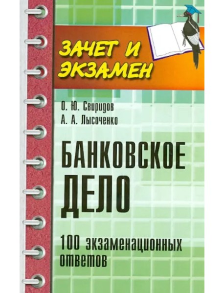 Банковское дело. 100 экзаменационных ответов