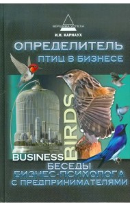 Определитель птиц в бизнесе. Беседы бизнес-психолога с предпринимателями