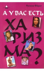 А у вас есть харизма?