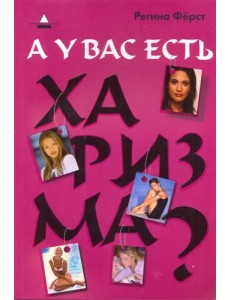 А у вас есть харизма?