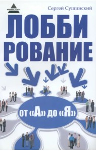 Лоббирование от 