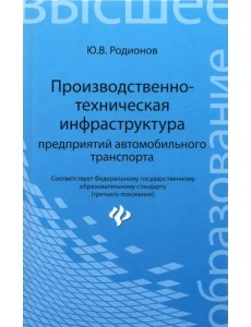 Производственно-техническая инфраструктура предприятий автомобильного транспорта. Учебник Производственно-техническая инфраструктура предприятий автомобильного транспорта. Учебник