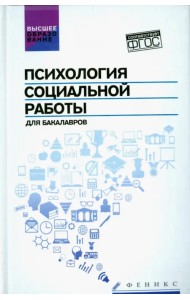 Психология социальной работы для бакалавров. Учебник. ФГОС