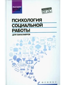 Психология социальной работы для бакалавров. Учебник. ФГОС