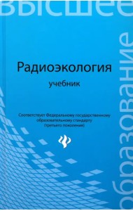 Радиоэкология. Учебник для вузов