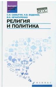 Религия и политика. Учебное пособие. ФГОС