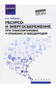 Ресурсо- и энергосбережение при транспортировке и хранении углеводородов. ФГОС
