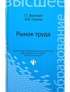 Рынок труда. Учебное пособие