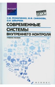Современные системы внутреннего контроля. Учебное пособие