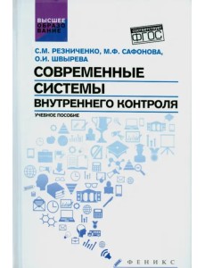 Современные системы внутреннего контроля. Учебное пособие Современные системы внутреннего контроля. Учебное пособие