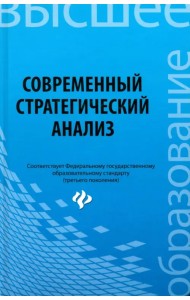Современный стратегический анализ. Учебное пособие