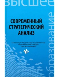 Современный стратегический анализ. Учебное пособие Современный стратегический анализ. Учебное пособие