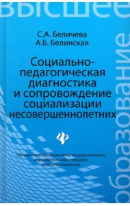 Социально-педагогическая диагностика и сопровождение социализации несовершеннолетних. Учеб. пособие