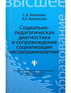 Социально-педагогическая диагностика и сопровождение социализации несовершеннолетних. Учеб. пособие Социально-педагогическая диагностика и сопровождение социализации несовершеннолетних. Учеб. пособие