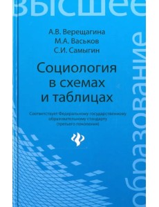 Социология в схемах и таблицах. Учебное пособие