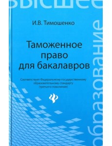 Таможенное право для бакалавров. Учебник