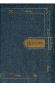 Библия. Книги Священного Писания Ветхого и Нового Завета канонические