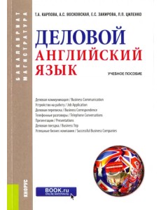 Деловой английский язык. Учебное пособие Деловой английский язык. Учебное пособие