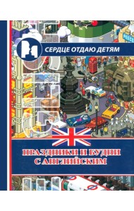 Праздники и будни с английским