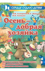 Осень - добрая хозяйка. Музыкально-игровой материал для дошкольников и младших школьников