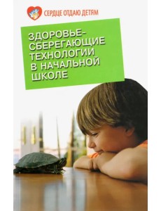 Здоровьесберегающие технологии в начальной школе