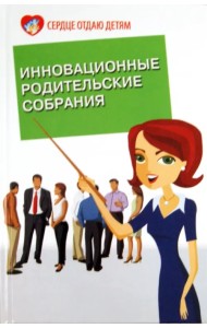 Инновационные родительские собрания