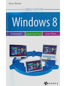 Windows 8: планшет, компьютер, ноутбук