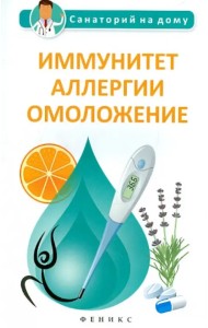 Иммунитет, аллергии, омоложение