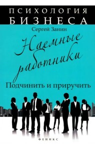 Наемные работники. Подчинить и приручить