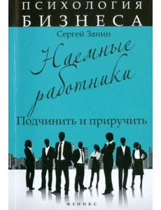 Наемные работники. Подчинить и приручить