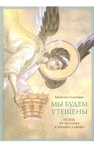 Мы будем утешены. Наедине с Богом. Исход от ислама к Православию