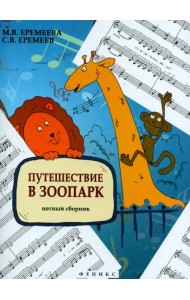 Путешествие в зоопарк. Нотный сборник