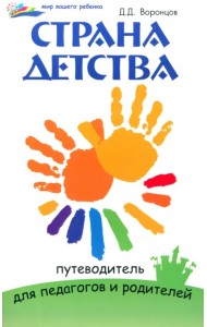 Страна детства. Путеводитель для педагогов и родителей
