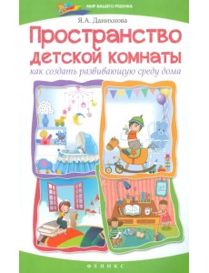 Пространство детской комнаты. Как создать развивающую среду