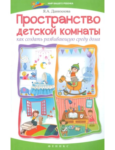 Пространство детской комнаты. Как создать развивающую среду