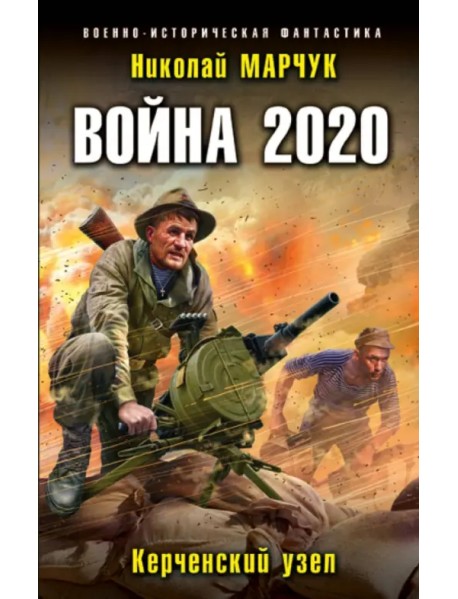 Война 2020. Керченский узел