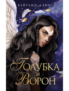 Голубка и ворон Голубка и ворон
