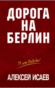 Дорога на Берлин