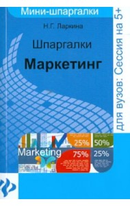 Шпаргалки: маркетинг