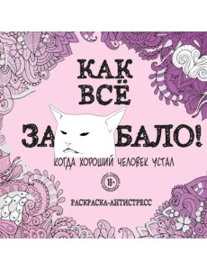 Как все задолбало! Раскраска-антистресс для взрослых Как все задолбало! Раскраска-антистресс для взрослых