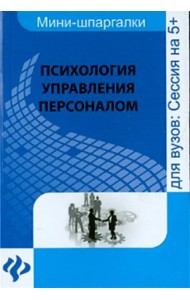 Психология управления персоналом. Шпаргалка